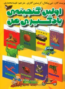 مجموعه اولین گنجینه یادگیری من (15 جلدی،گلاسه)