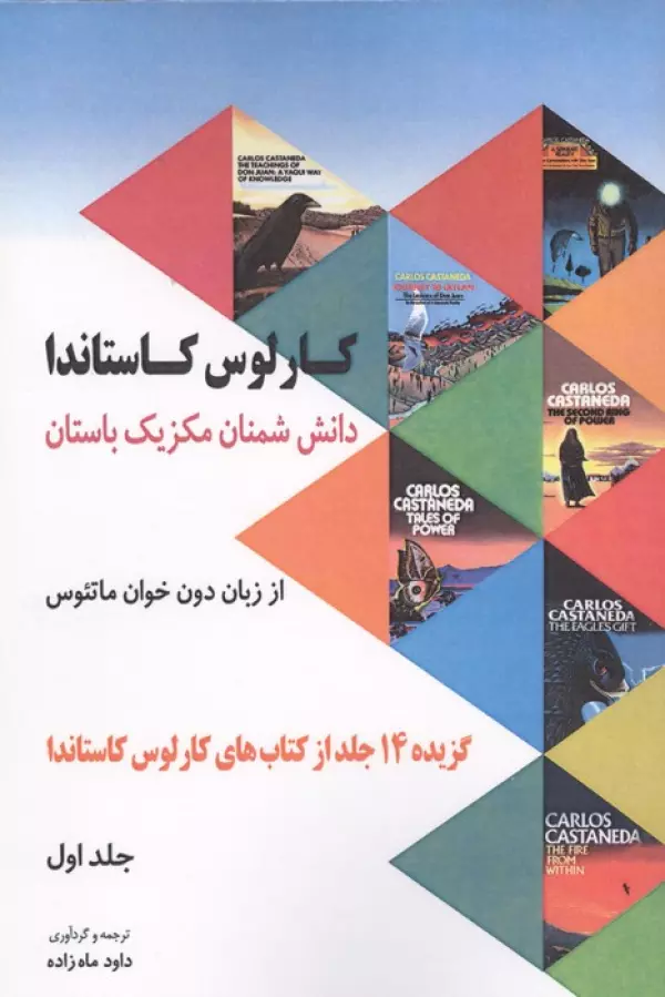 دانش شمنان مکزیک باستان از زبان دون خوان ماتئوس 1 (گزیده 14 جلد از کتاب های کارلوس کاستاندا)