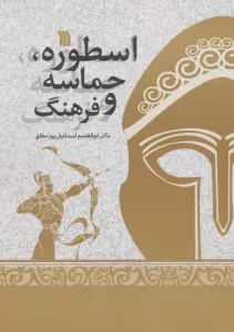 کتاب اسطوره ،حماسه و فرهنگ - ابوالقاسم اسماعیل پورمطلق