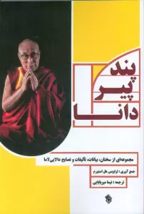 کتاب پند پیر دانا (مجموعه ای از سخنان،بیانات،تالیفات و نصایح دالایی لاما) - دالایی لاما