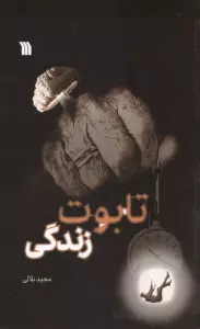 تابوت زندگی