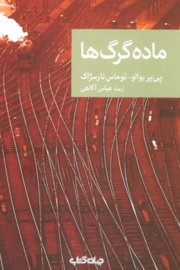 کتاب ماده گرگ ها - پی یر بوالو،توماس نارسژاک