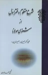 شرح منظوم دفتر اول از مثنوی مولانا