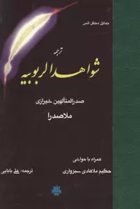 ترجمه شواهد الربوبیه (همراه با حواشی حکیم ملاهادی سبزواری)
