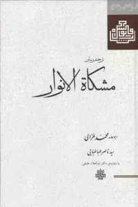 ترجمه و متن مشکاة الانوار
