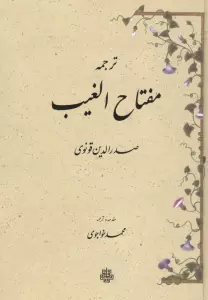 ترجمه مفتاح الغیب
