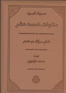 مناجات خمسه عشر (صحیفه قدسیه)،(ترمو،لب طلایی)