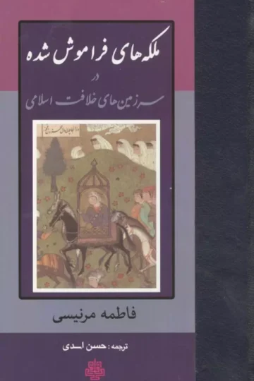 ملکه های فراموش شده در سرزمین های خلافت اسلامی