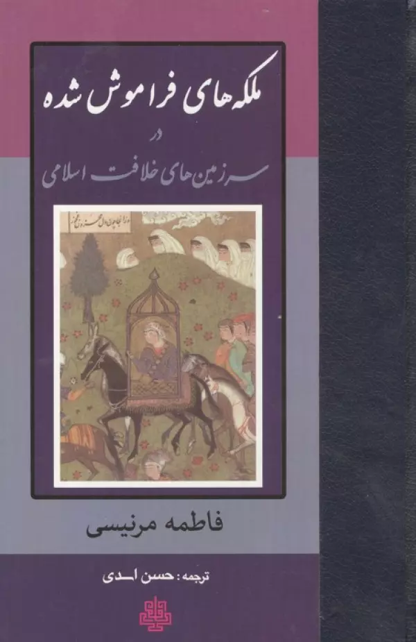 ملکه های فراموش شده در سرزمین های خلافت اسلامی