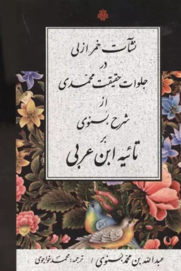 نشات خمر ازلی در جلوات حقیقت محمدی از شرح بسنوی بر تائیه ابن عربی