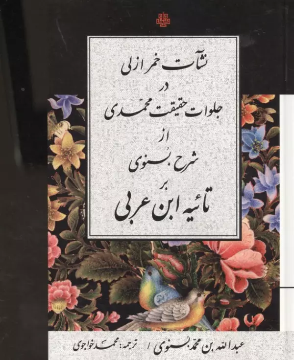نشات خمر ازلی در جلوات حقیقت محمدی از شرح بسنوی بر تائیه ابن عربی