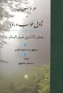عطر خوش جان در تاویل خواب و رویا (تعطیر الانام فی تعبیر المنام)