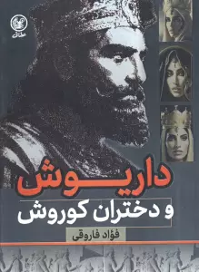 داریوش و دختران کوروش