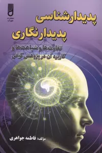 پدیدار شناسی پدیدار نگاری (تفاوت ها و شباهت ها و کاربرد آن در پژوهش کیفی)