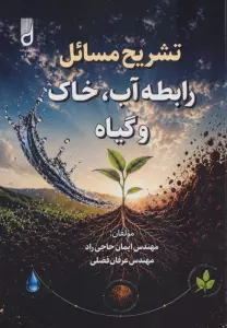 تشریح مسائل رابطه آب،خاک و گیاه