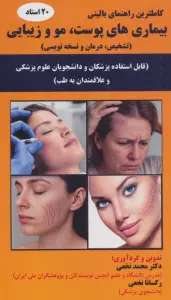 بیماری های پوست،مو و زیبایی (تشخیص،درمان و نسخه نویسی)