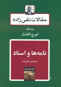 کتاب نامه ها و اسناد (مقالات تقی زاده 19) - حسن تقی زاده