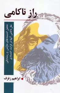 کتاب راز ناکامی (تحلیل اندیشه های مارکس و ریشه یابی علل ناکامی آنها در فرایند اقتصادی) - ابراهیم رفرف