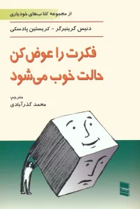 فکرت را عوض کن،حالت خوب می شود