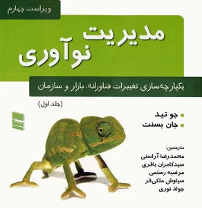 مدیریت نوآوری 1 (یکپارچه سازی تغییرات فناورانه،بازار و سازمان)