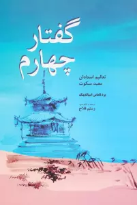 گفتار چهارم (تعالیم استادان معبد سکوت)