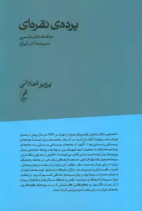 پرده ی نقره ای (جامعه شناسی سینما در ایران)