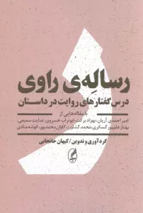 رساله ی راوی (درس گفتارهای روایت در داستان)