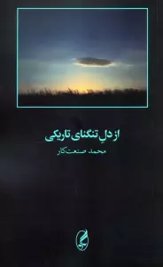 از دل تنگنای تاریکی