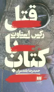 کتاب قتل با کتاب - رکس استاوت