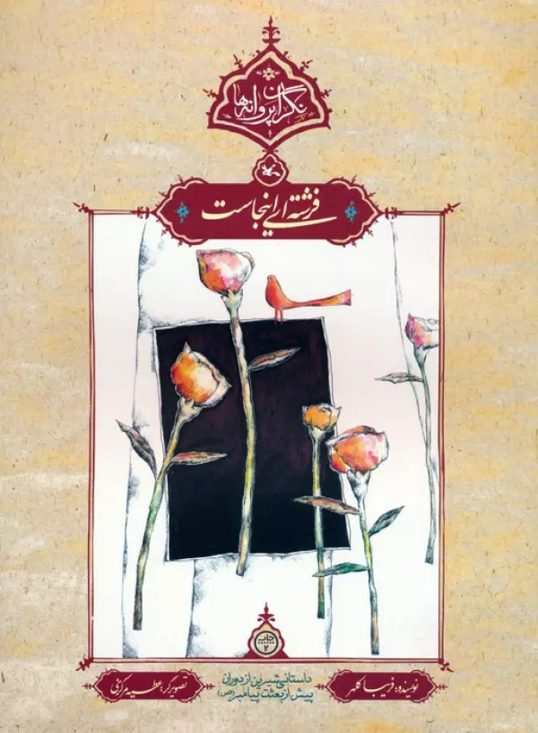 فرشته ای اینجاست (نگران پروانه ها)