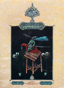 سربازی بزرگ یا سرداری کوچک (نگران پروانه ها)