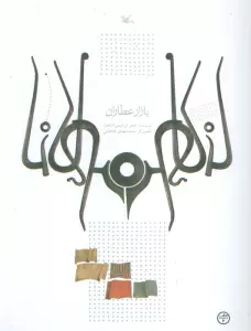 بازار عطاران