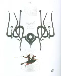 گنج و رنج
