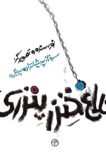 کتاب کلاغ خنزرپنزری - سروناز پریشانزاده