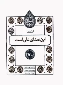 این صدای علی است (مجموعه اختران)