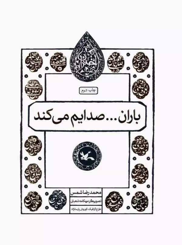 باران…صدایم می کند (مجموعه اختران)