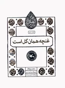 غنچه همان گل است (مجموعه اختران)