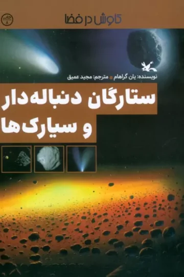 کتاب ستارگان دنباله دار و سیارک ها (کاوش در فضا) - یان گراهام