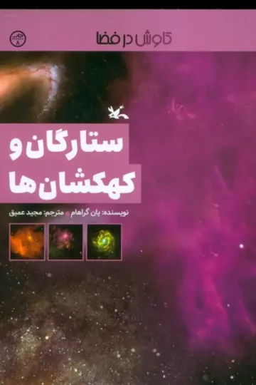کتاب ستارگان و کهکشان ها (کاوش در فضا) - یان گراهام