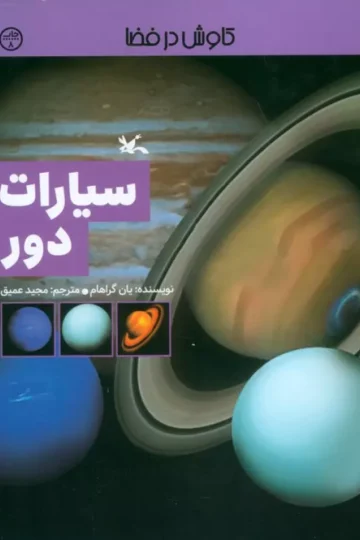 کتاب سیارات دور (کاوش در فضا) - یان گراهام