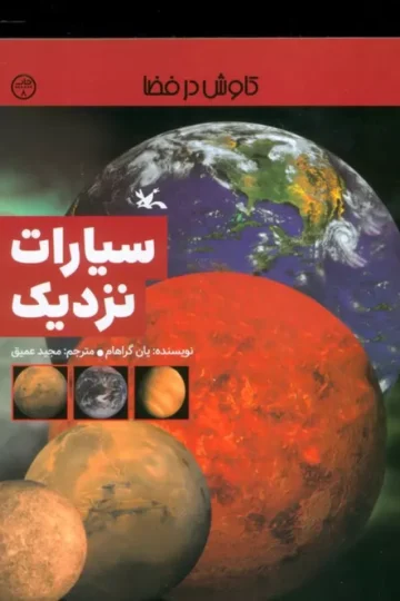 کتاب سیارات نزدیک (کاوش در فضا) - یان گراهام
