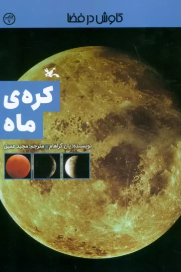 کتاب کره ی ماه (کاوش در فضا) - یان گراهام