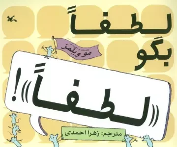 کتاب لطفا بگو «لطفا»! - مو ویلمز