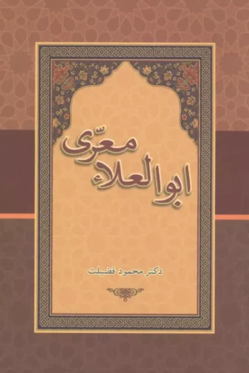 ابوالعلاء معری