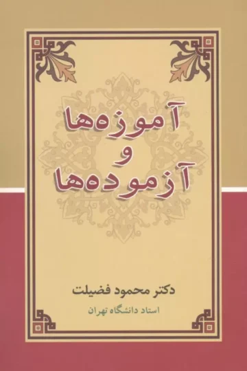 آموزه ها و آزموده ها