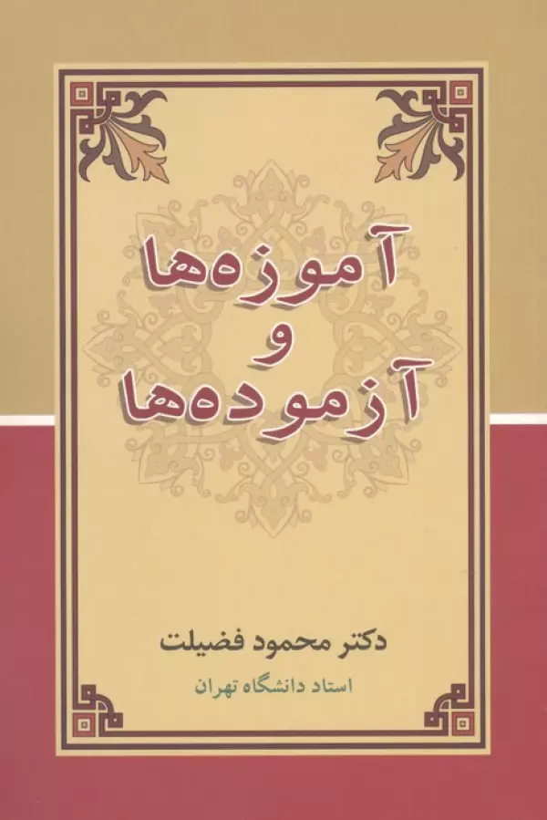 آموزه ها و آزموده ها