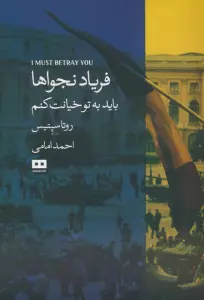 کتاب فریاد نجواها (باید به تو خیانت کنم) - روتا سپتیس