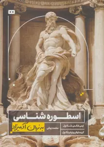 اسطوره شناسی به زبان آدمیزاد