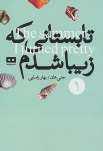 تابستانی که زیبا شدم 1 (سه گانه ی تابستان)