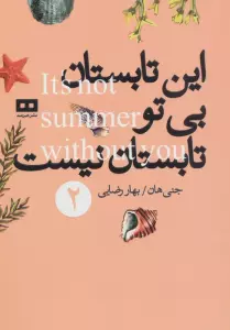 این تابستان بی تو تابستان نیست 2 (سه گانه ی تابستان)